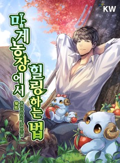 마계농장에서 힐링하는 법