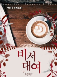 비서 대여