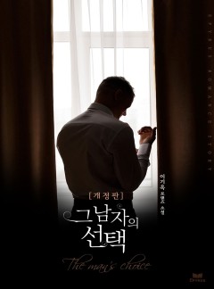 그 남자의 선택 [개정판]