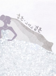 결혼, 그리고 결혼 [개정판]