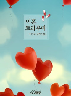 이혼 트라우마