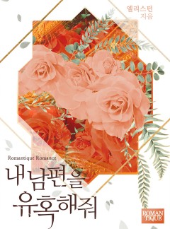 내 남편을 유혹해줘