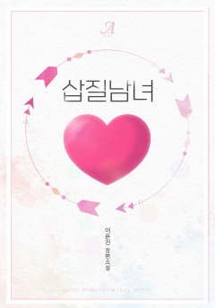 삽질 남녀