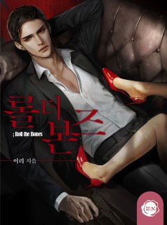 롤 더 본즈(Roll the Bones) [클린버전]