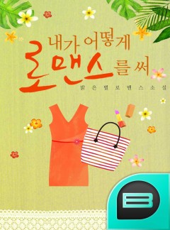 내가 어떻게 로맨스를 써