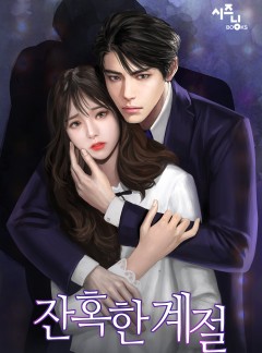 잔혹한 계절[외전 포함]
