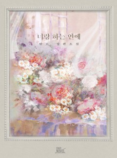 너랑 하는 연애