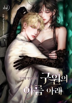 구원의 이름 아래