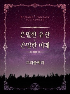 은밀한 유산, 은밀한 미래[개정판][합본]