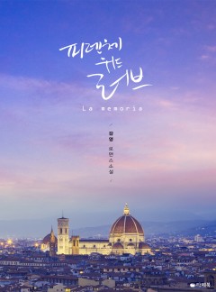 피렌체 위드 러브 [15세이용가 개정판]