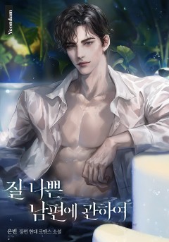 질 나쁜 남편에 관하여