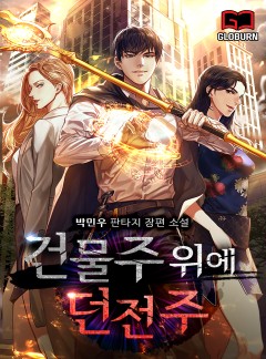 건물주 위에 던전주
