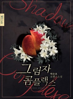 그림자 콤플렉스 (15세 개정판)
