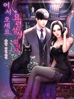 어서 오세요, 요련상사입니다[완결]