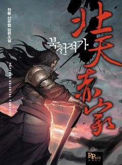 북천적가