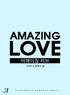 어메이징 러브