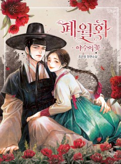 폐월화 : 야수의 꽃 [개정판]