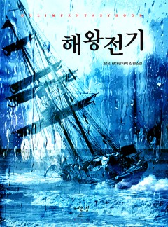 해왕전기