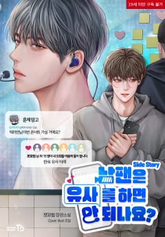 남팬은 유사를 하면 안 되나요? 외전 [19세 완전판]