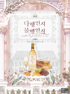 다행인지 불행인지 외전 [단행본]