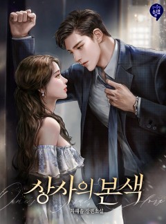 상사의 본색