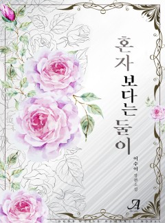 혼자보다는 둘이