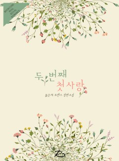 두 번째 첫사랑