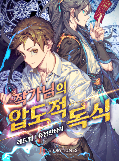 작가님의 압도적 독식