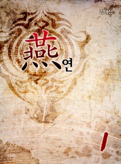 연(燕)[단행본]