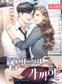 법만큼만 가까이