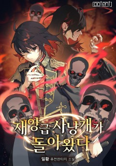 재앙급 사냥개가 돌아왔다