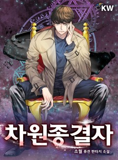 차원종결자[완결]