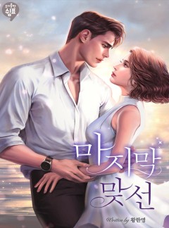 마지막 맞선 [외전 공개]