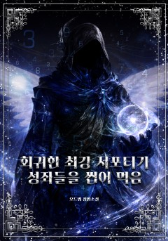 회귀한 최강 서포터가 성좌들을 씹어먹음