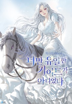 너만 유일한 가이드가 아니었다
