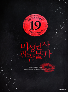 미성년자 관람불가