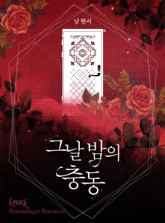 그날 밤의 충동
