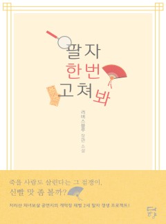팔자 한번 고쳐 봐 [단독 선공개]