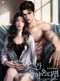 아내가 돌아온다면
