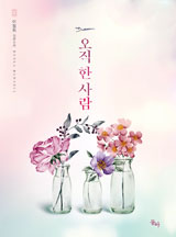 오직 한 사람