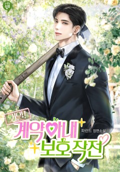 기밀! 계약아내 보호작전