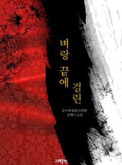벼랑 끝에 걸린