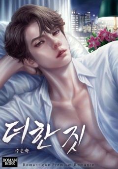 더한 짓