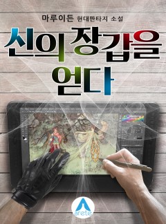 신의 장갑을 얻다 8권 (완결) [단행본]