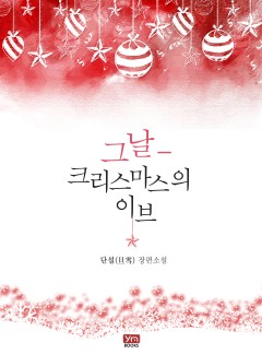 그날-크리스마스의 이브[15세 개정판]