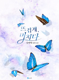 뜨겁게, 미치다