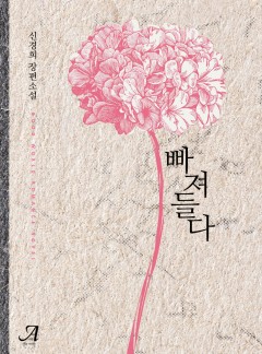 빠져들다