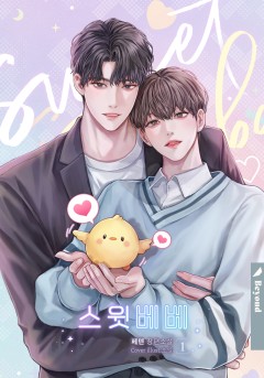 스윗 베베(Sweet Baebae) 1~4권 [클린버전][단행본]