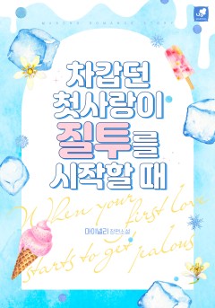 차갑던 첫사랑이 질투를 시작할 때[단행본]