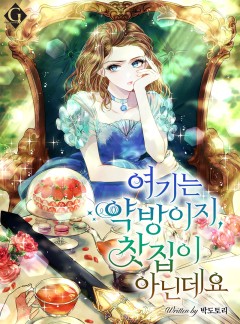 여기는 약방이지 찻집이 아닌데요